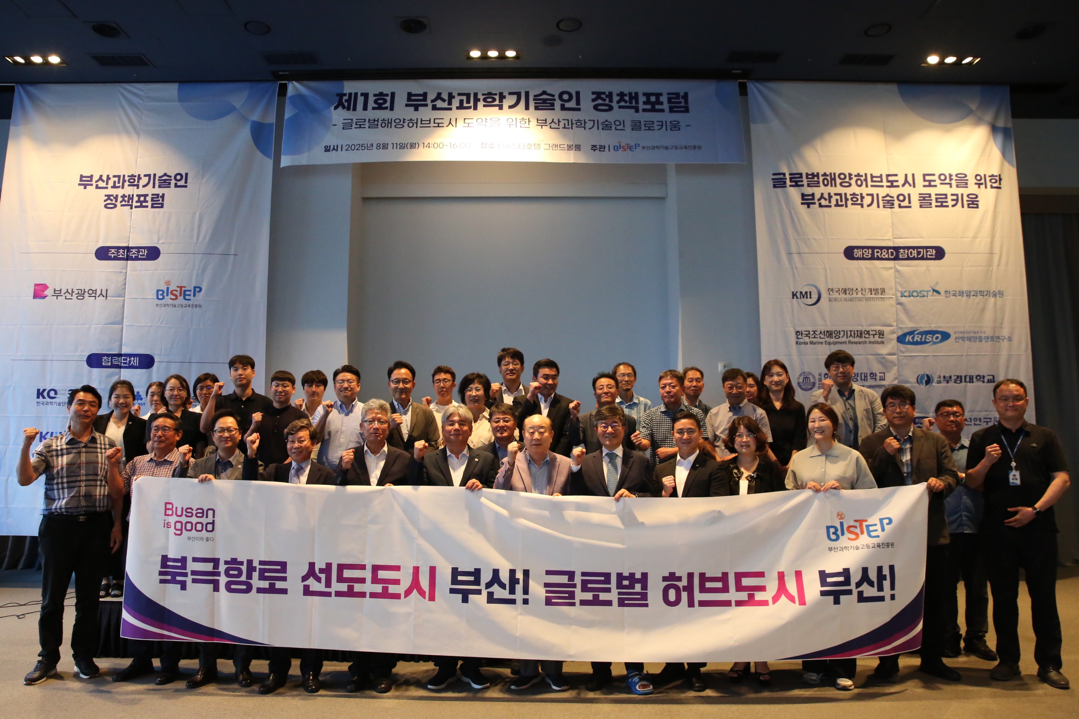 제1회 부산과학기술인 정책포럼