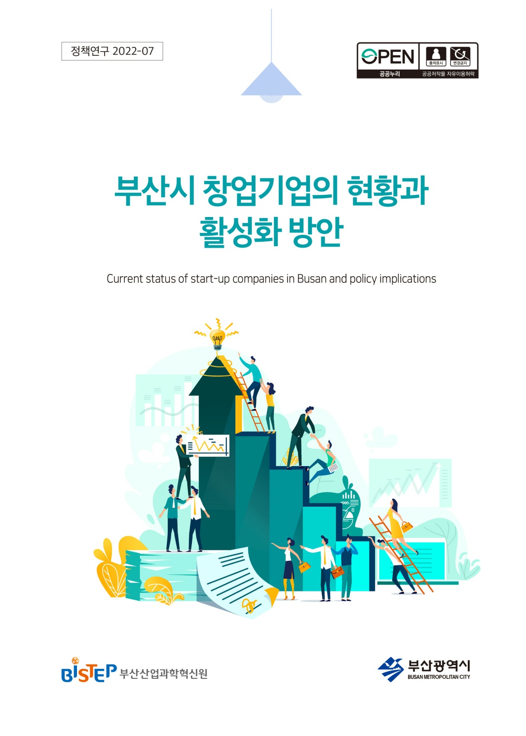 보고서_부산시 창업기업의 현황과 활성화 방안 편집_1.jpg