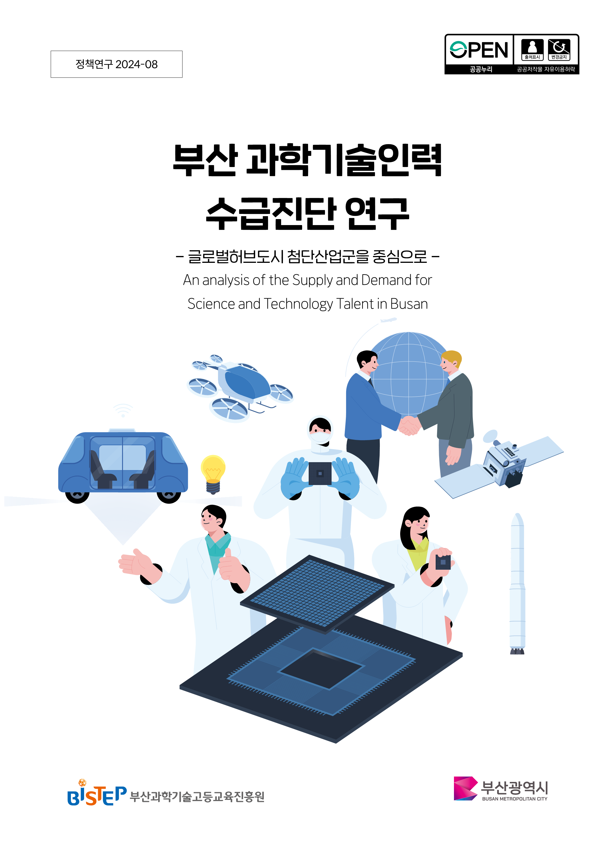 [정책연구 2024-08] 부산 과학기술인력 수급진단 연구_1.png