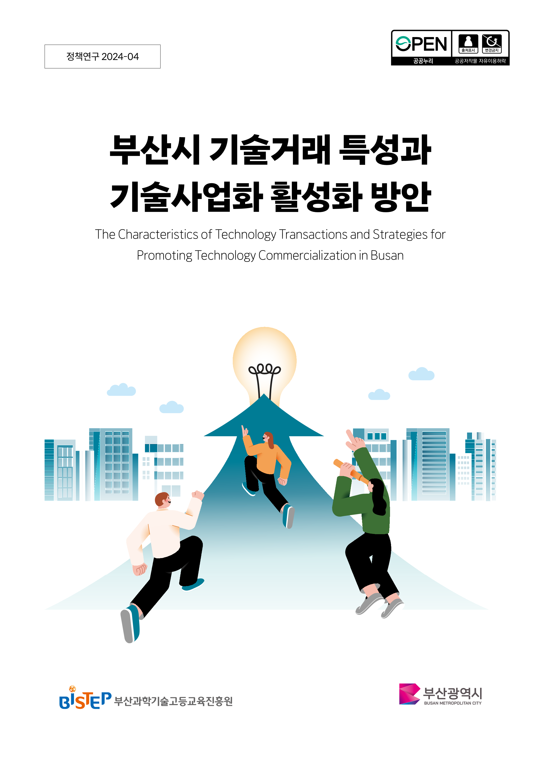 [정책연구 2024-04] 부산시 기술거래 특성과 기술사업화 활성화 방안_1.png