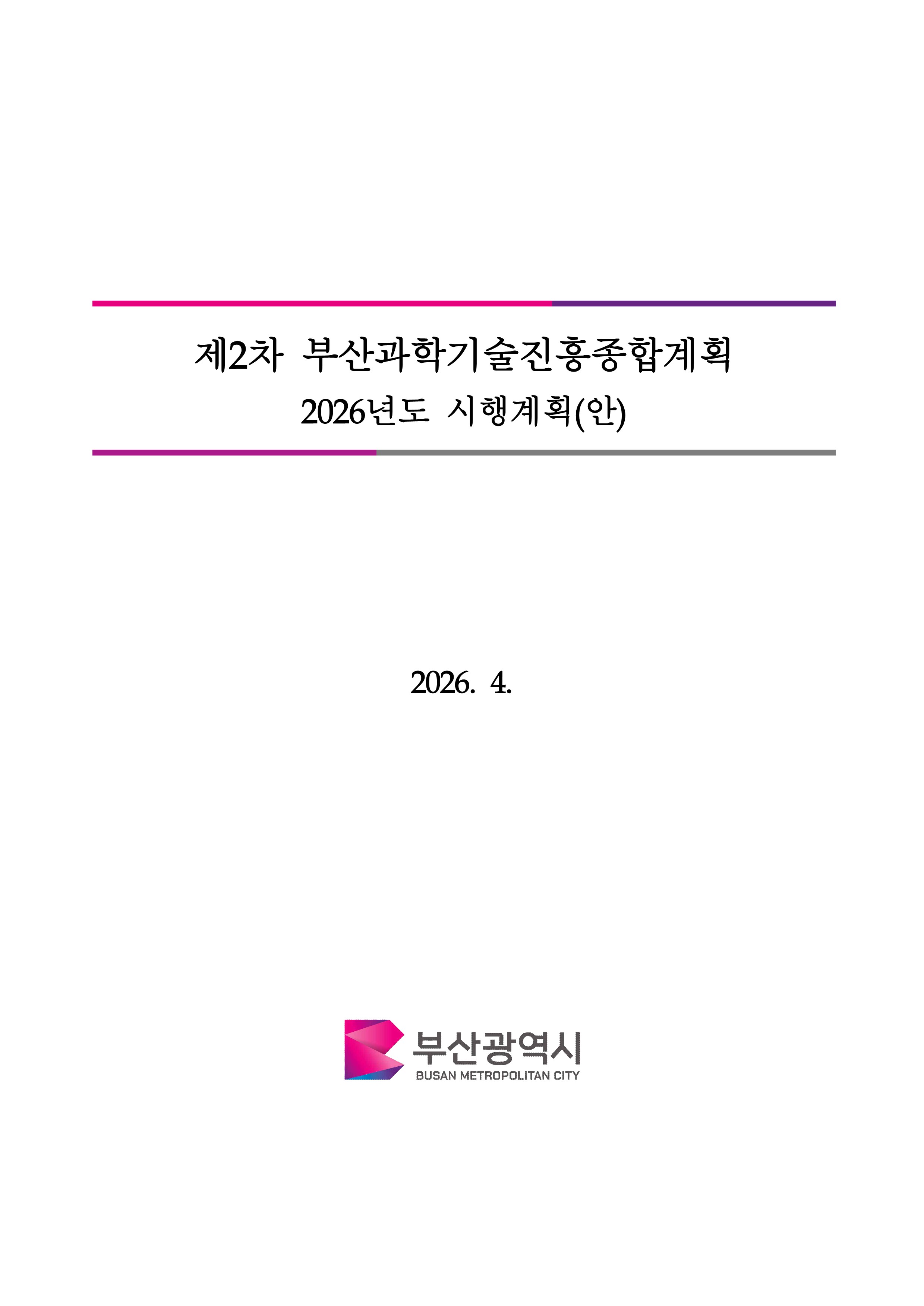 제2차 부산과학기술진흥종합계획 '26년도 시행계획(안)