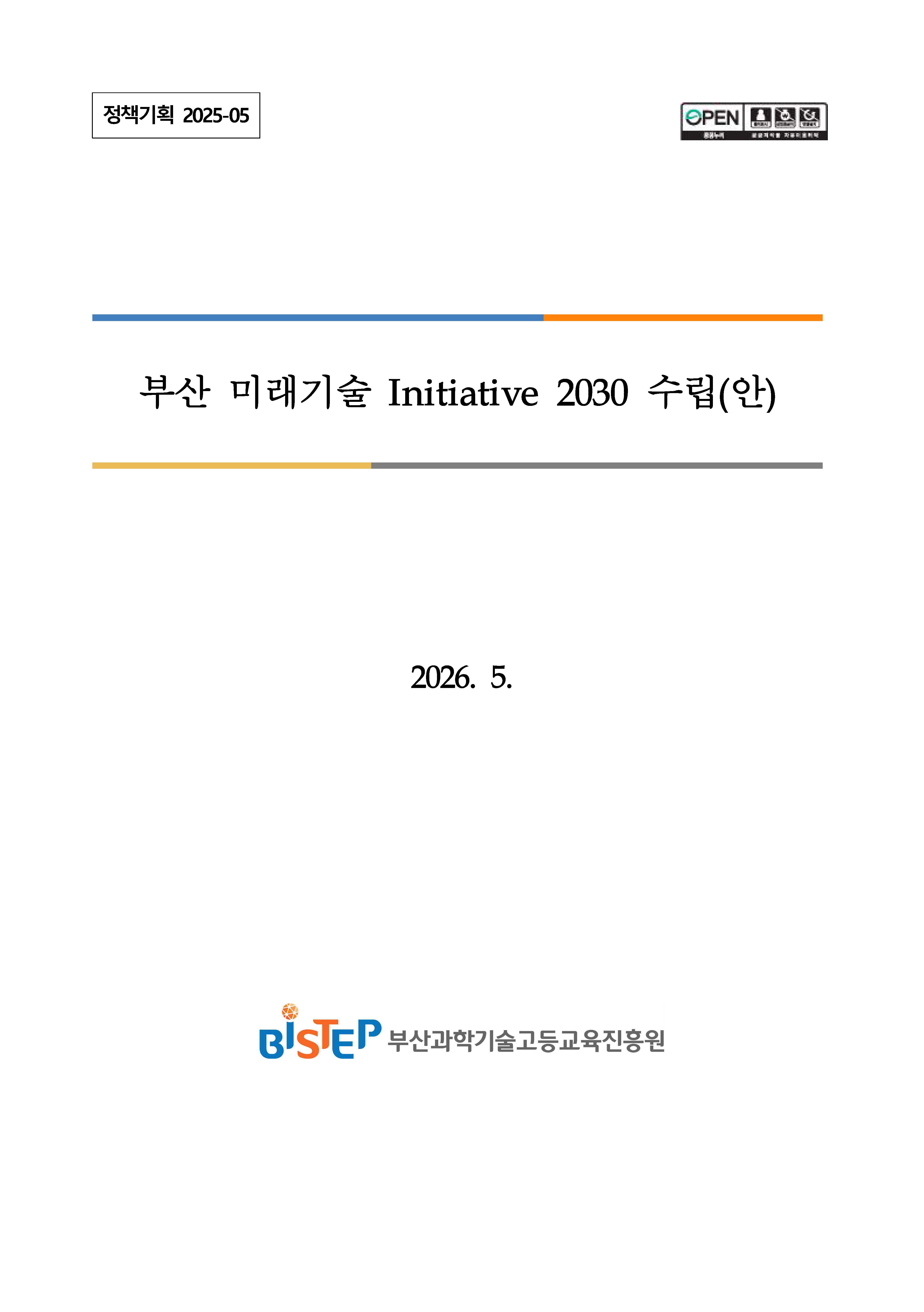 부산 미래기술 Initiative 2030 수립(안)