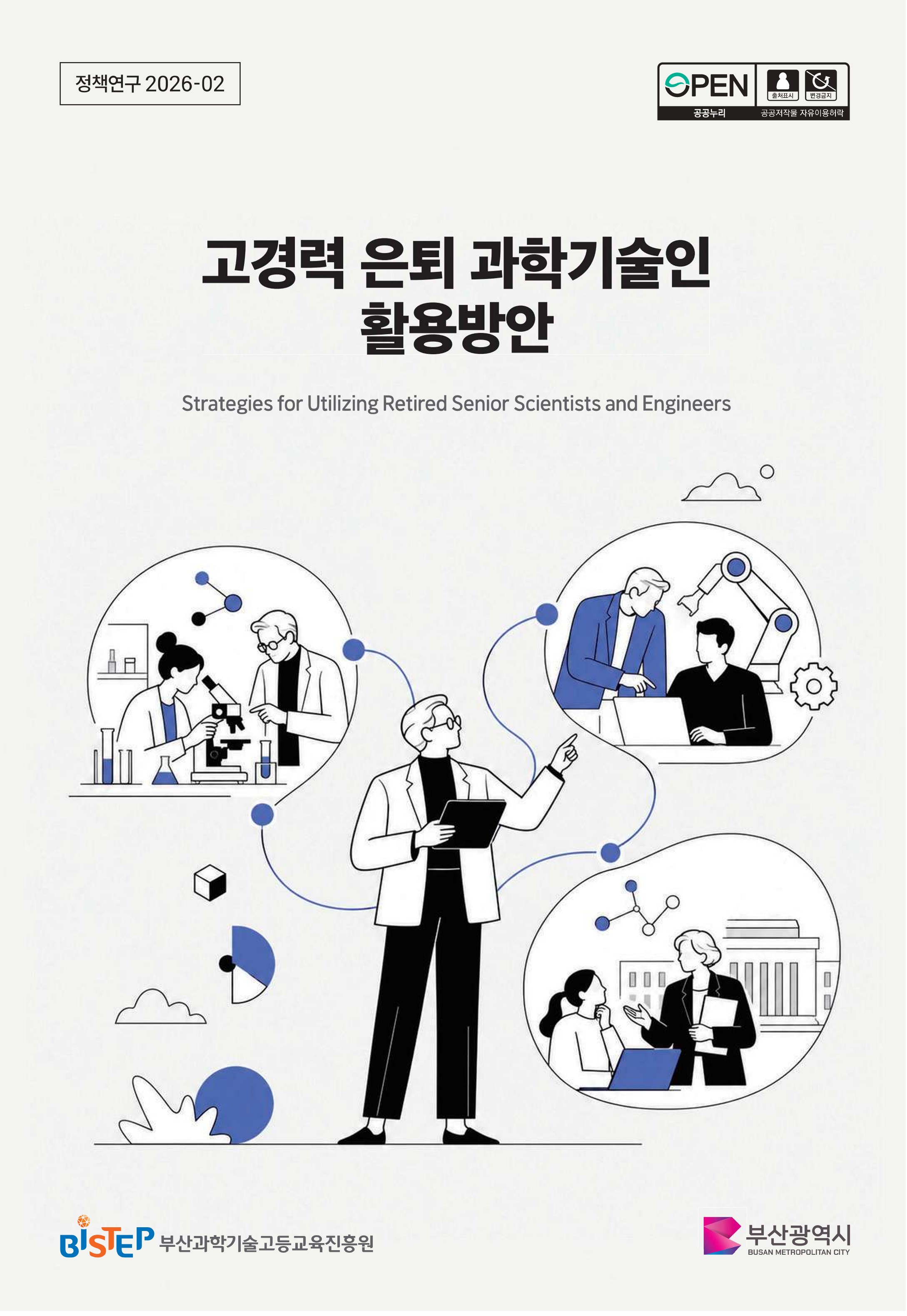 고경력 은퇴 과학기술인 활용방안