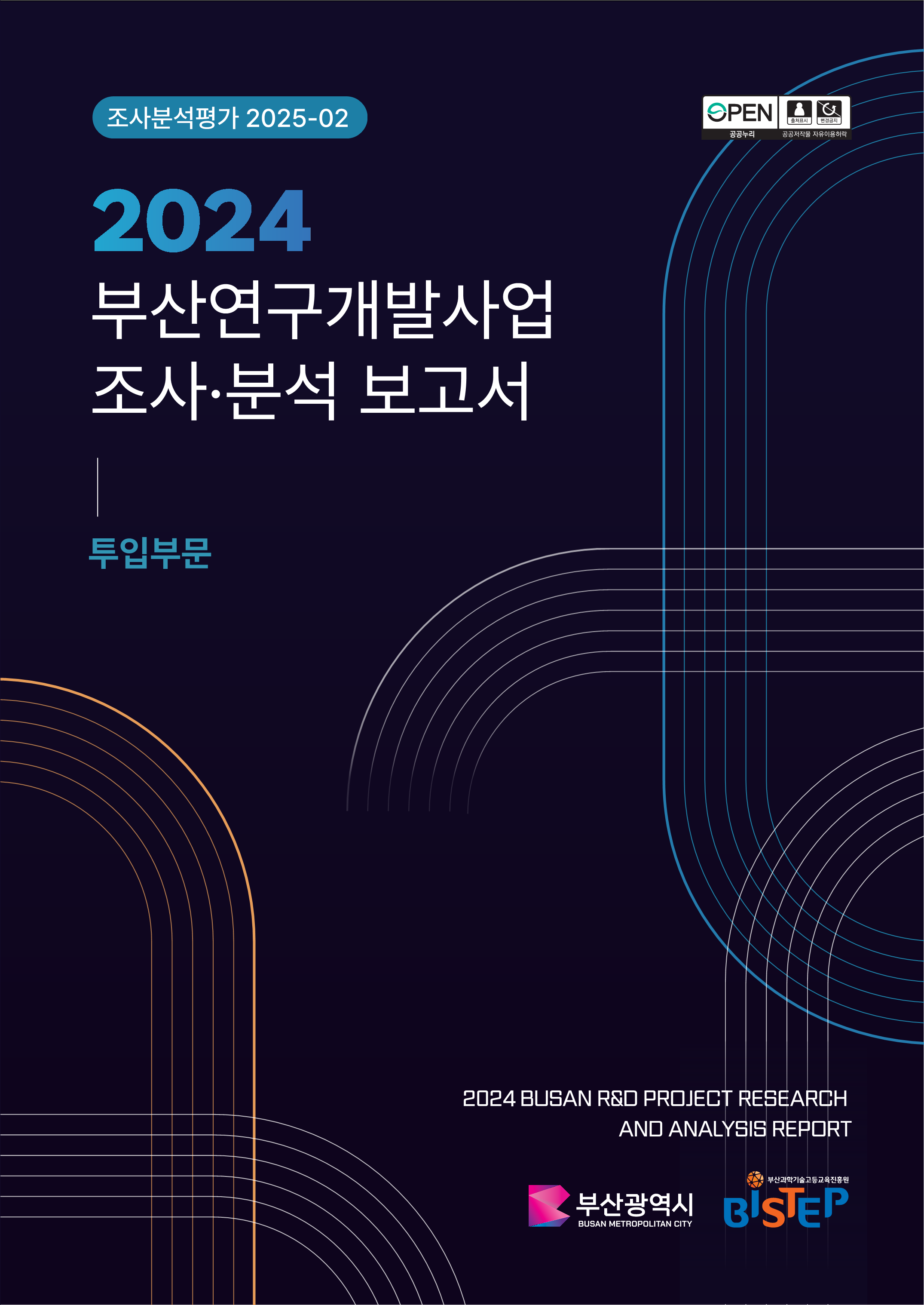 2024년도 부산연구개발사업 조사분석 보고서(투입부문)_웹게시용_표지.png