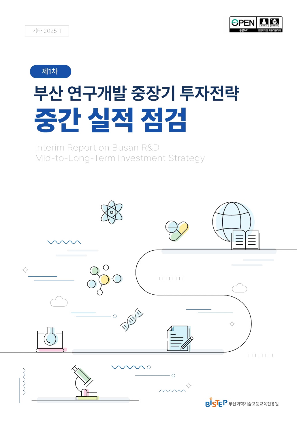 제1차 부산 연구개발 중장기 투자전략 중간 실적 점검