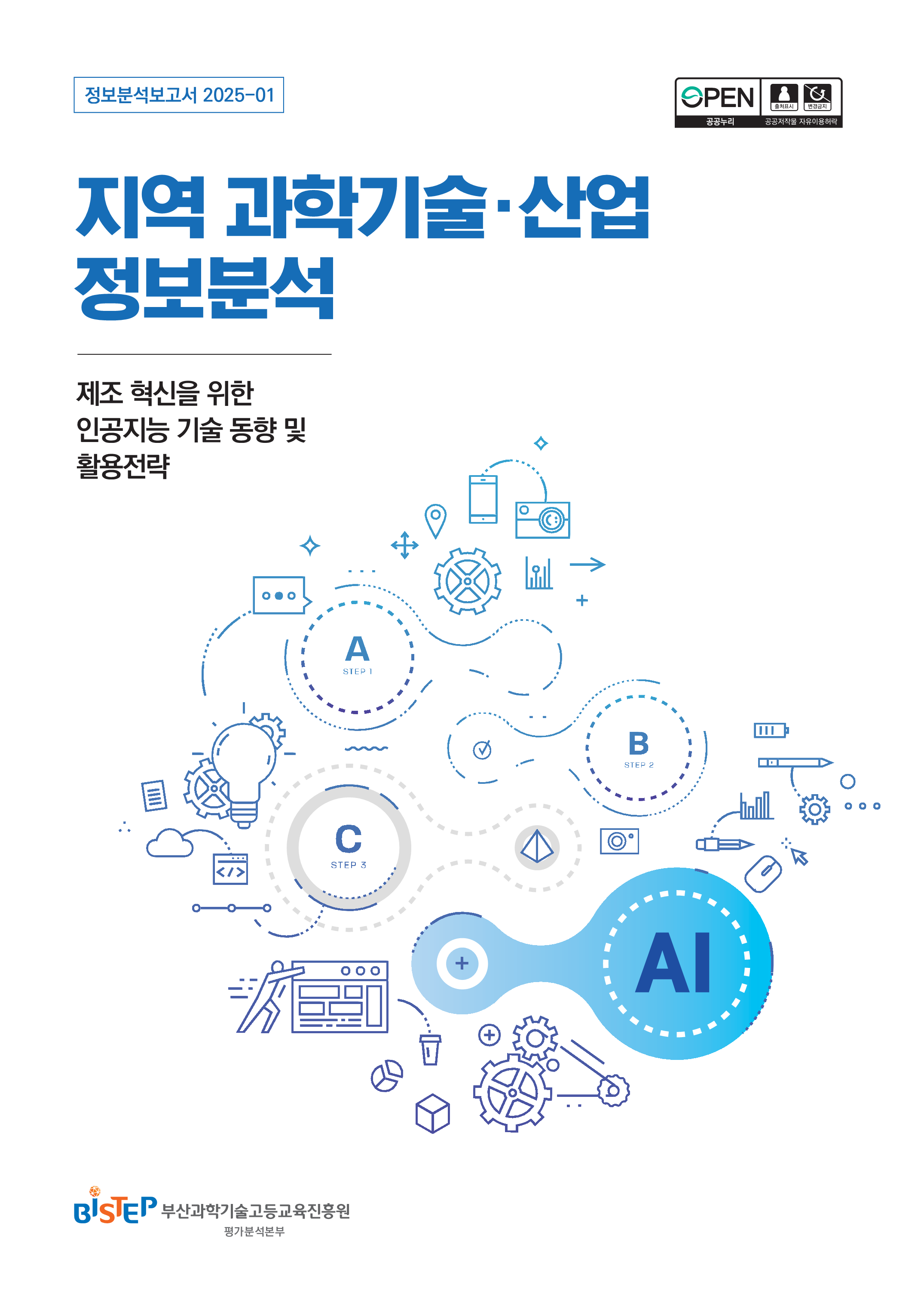 제조 혁신을 위한 인공지능 기술 동향 및 활용전략