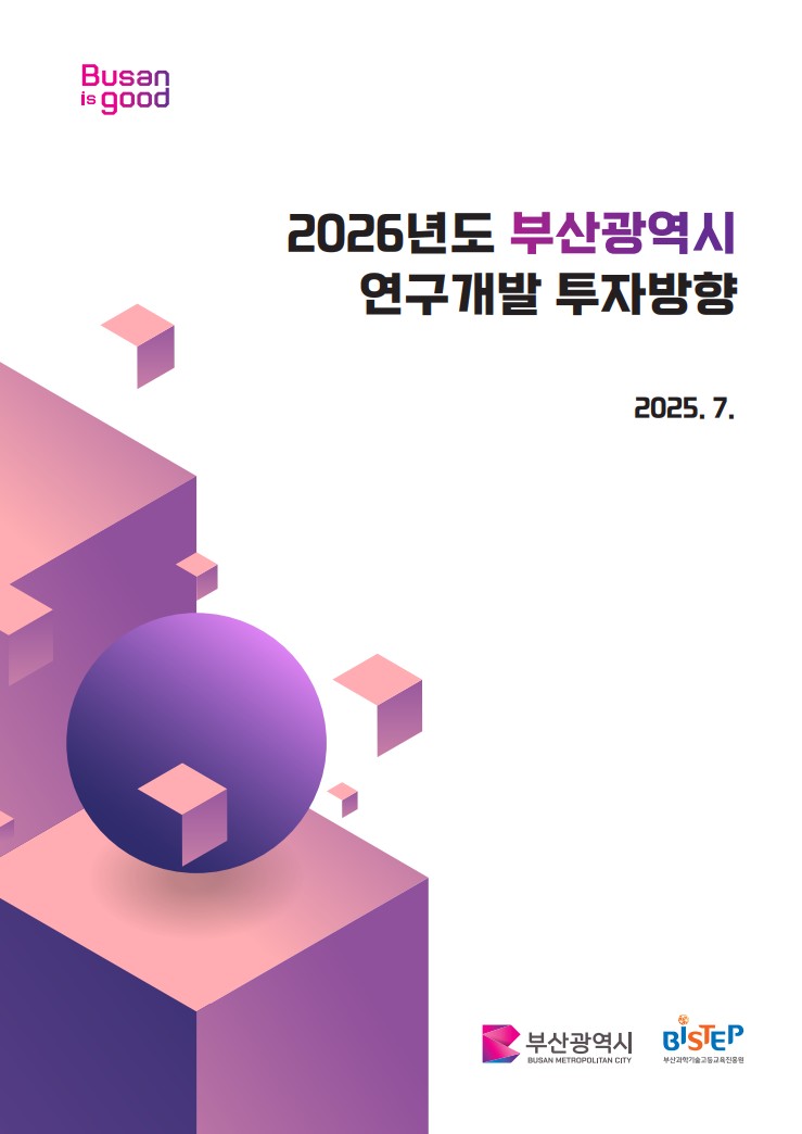 2026년도 부산광역시 연구개발 투자방향