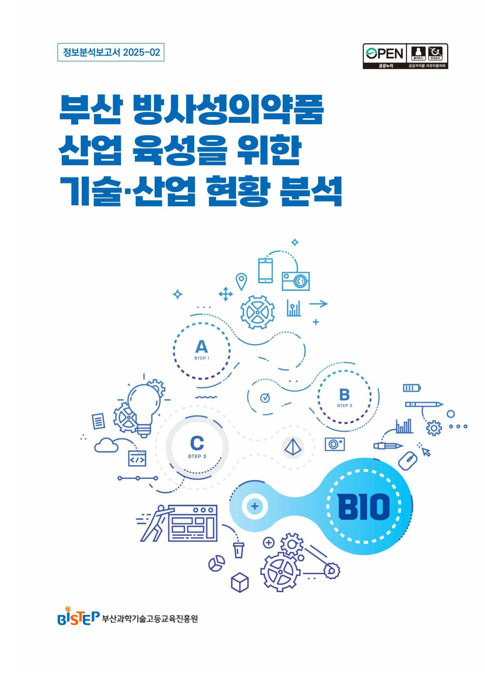 2025년 제2호 정보분석 보고서(부산 방사성의약품 산업 육성을 위한 기술산업 현황 분석)_1.jpg