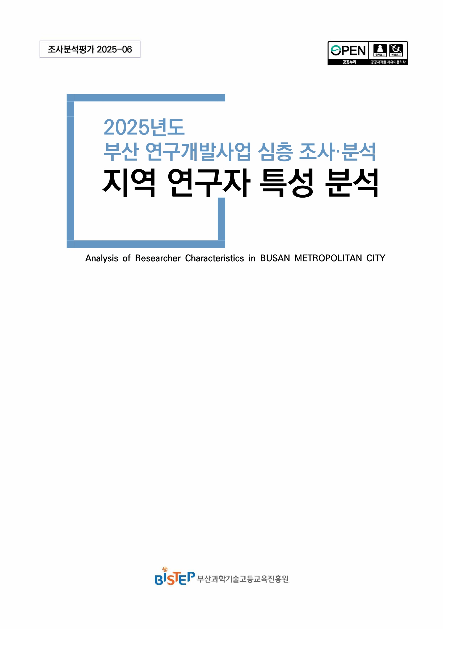 2025년도 부산 연구개발사업 심층 조사·분석 지역 연구자 특성 분석 보고서_1.jpg