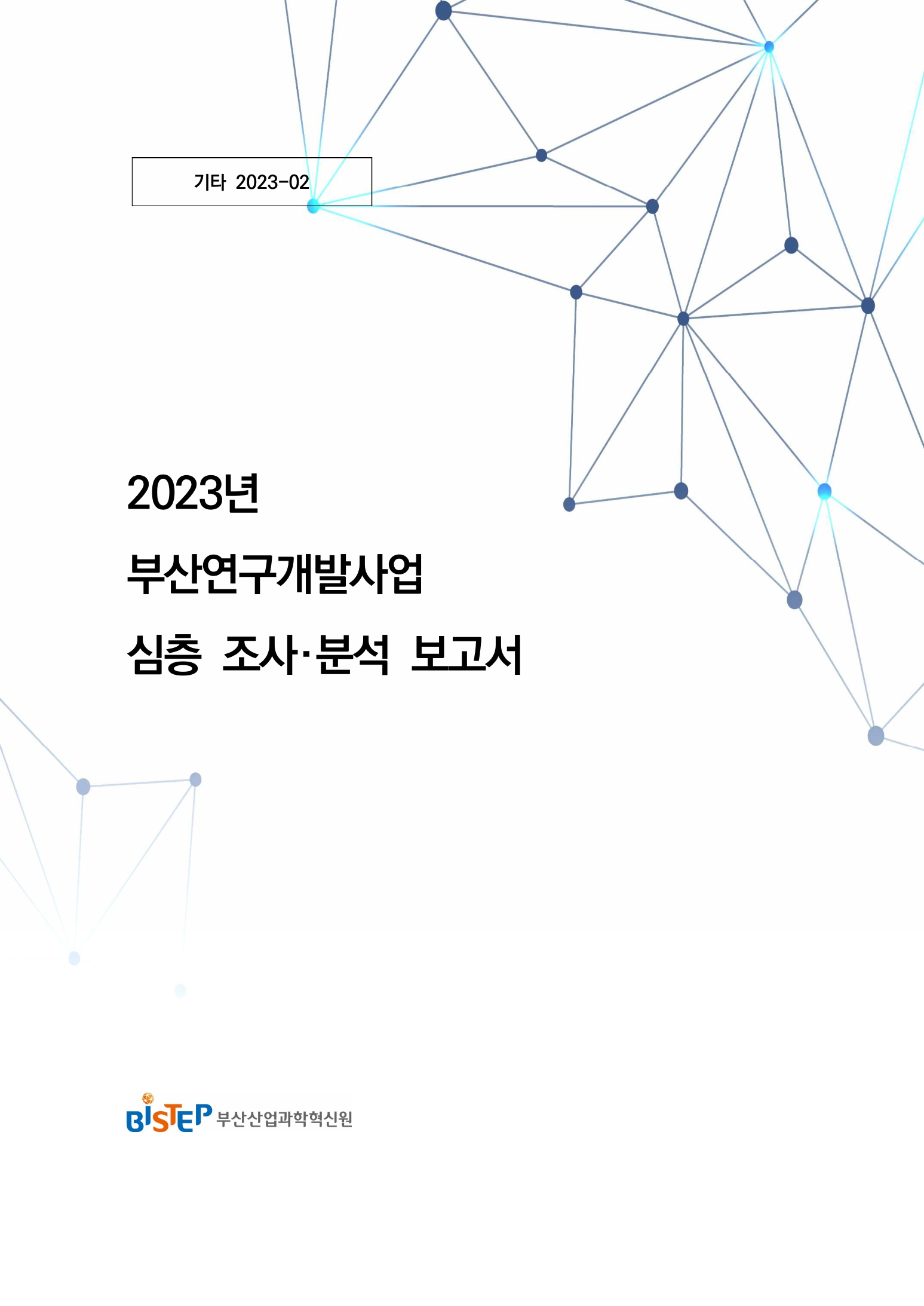기타_2023-02_부산연구개발사업 심층 조사분석 보고서(2023.12)_1.jpg