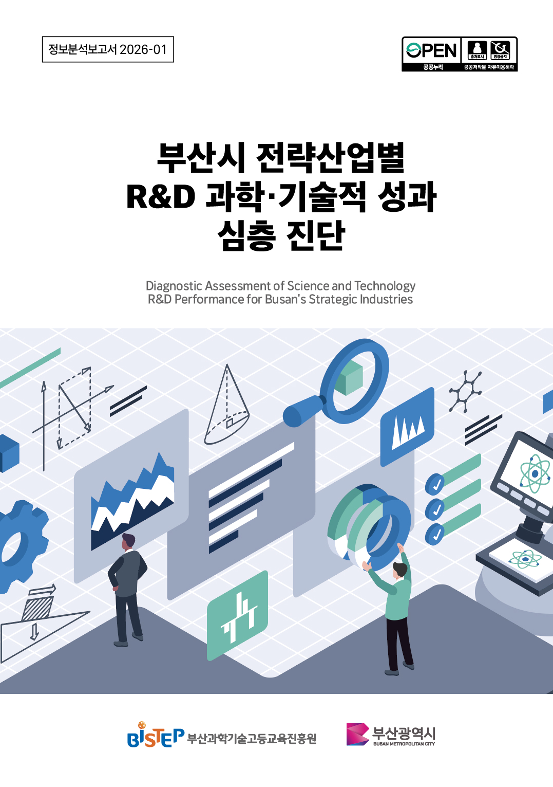 부산시 전략산업별 R&D 과학·기술적 성과 심층 진단