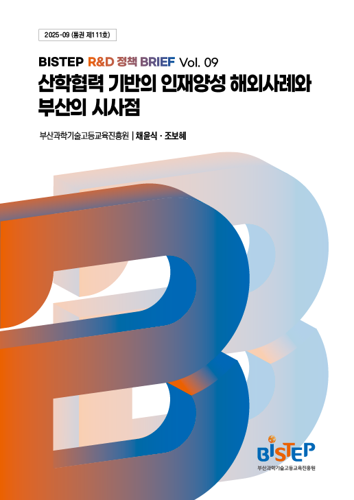 산학협력 기반의 인재양성 해외사례와 부산의 시사점