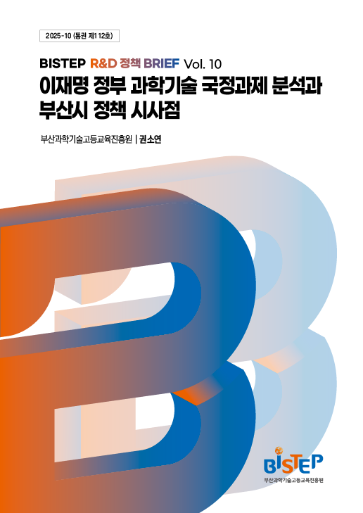 이재명 정부 과학기술 국정과제 분석과 부산시 정책 시사점