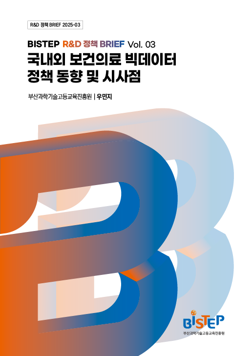 국내외 보건의료 빅데이터 정책 동향 및 시사점