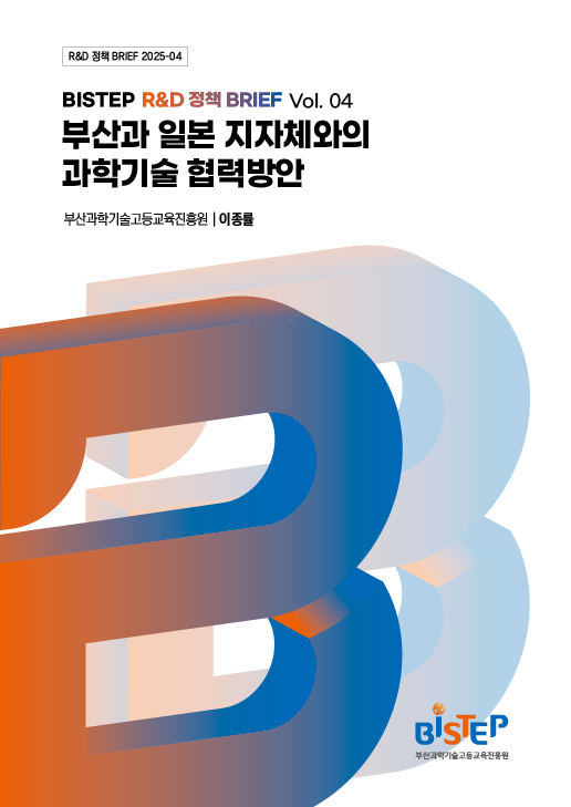 부산과 일본 지자체와의 과학기술 협력방안