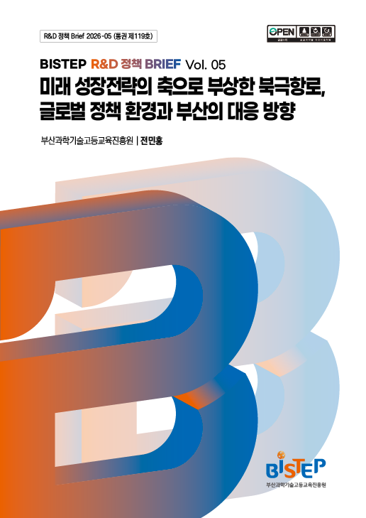 미래 성장전략의 축으로 부상한 북극항로, 글로벌 정책 환경과 부산의 대응 방향
