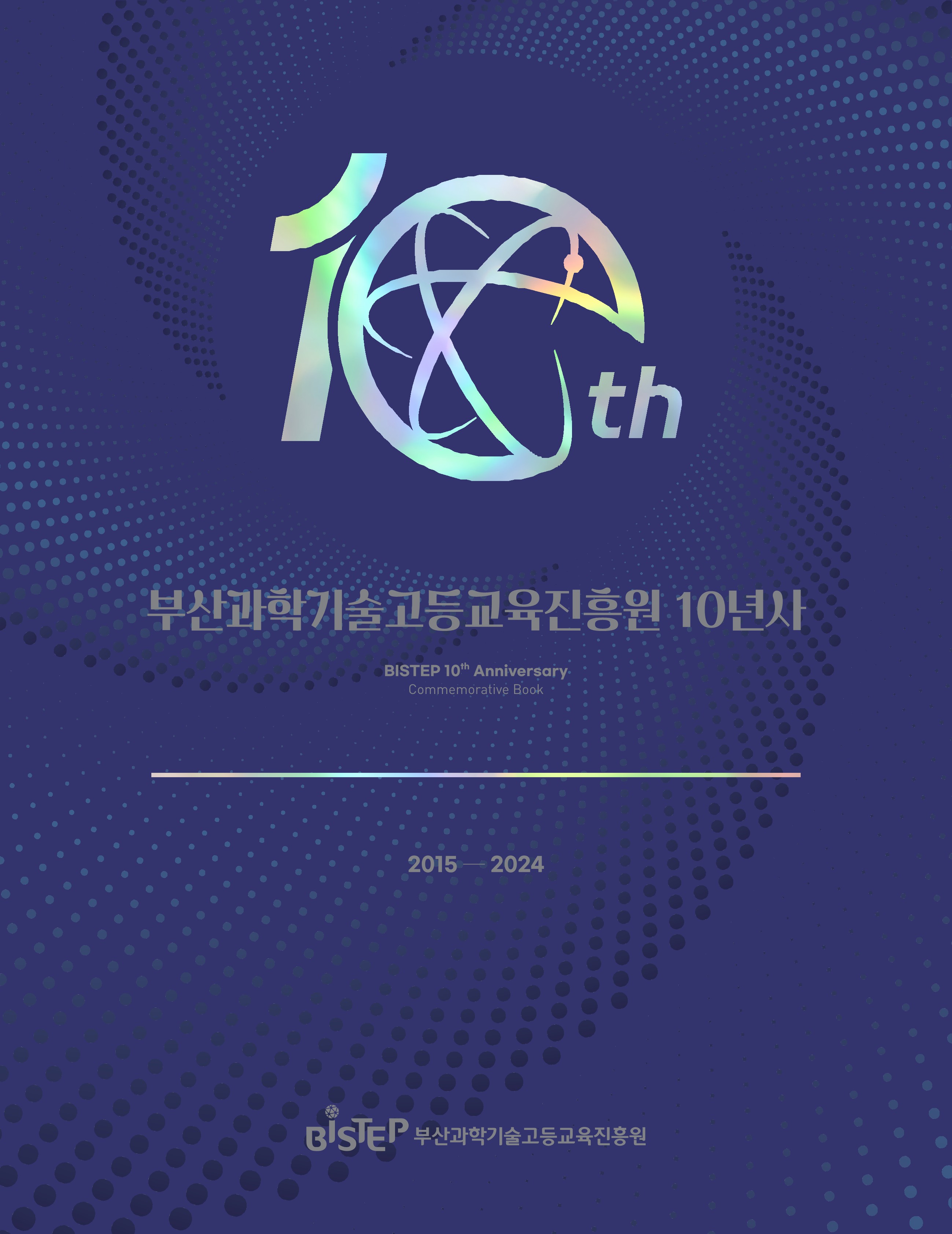 부산과학기술고등교육진흥원 10년사