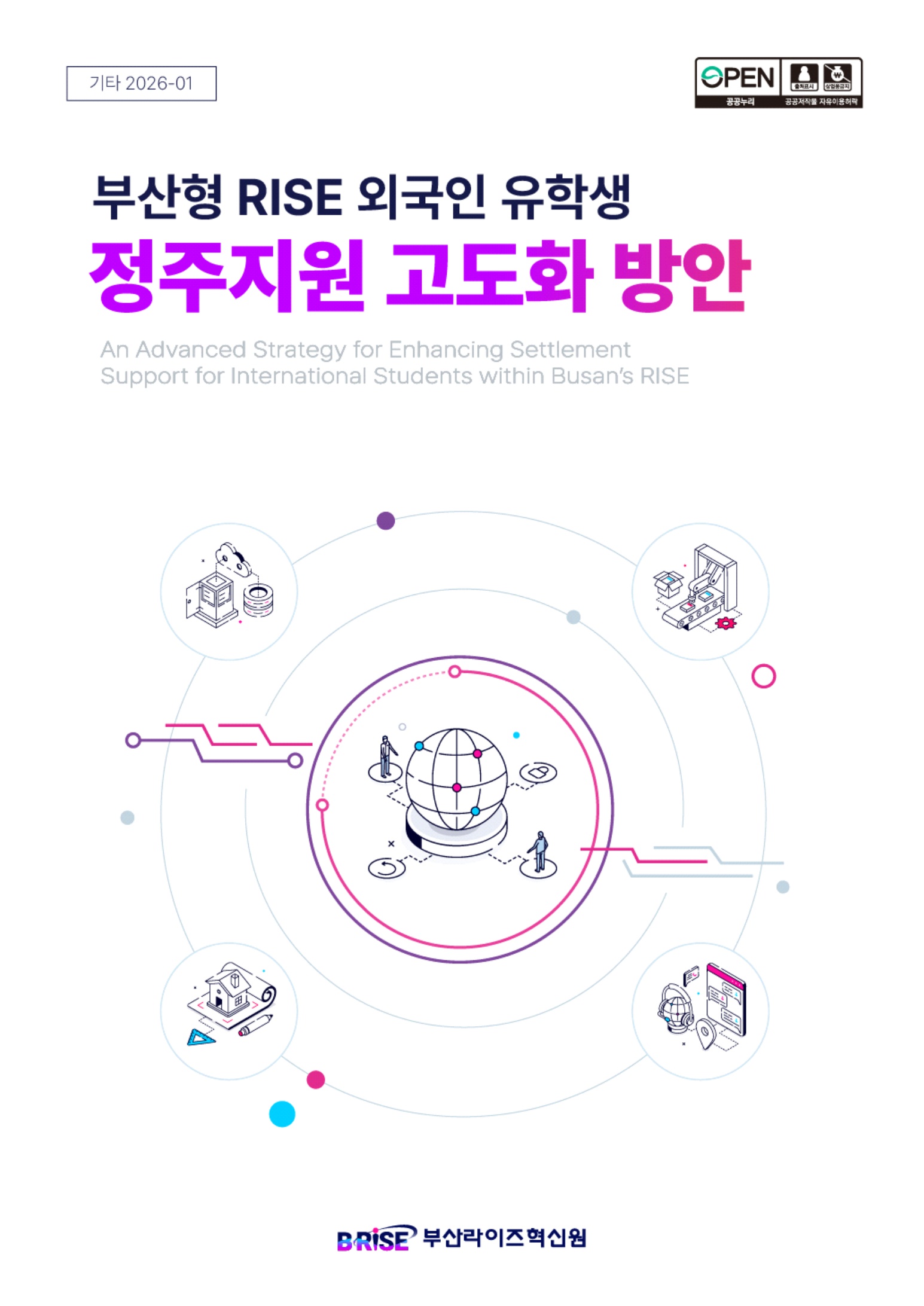 부산광역시 외국인 유학생 정주지원 고도화 방안