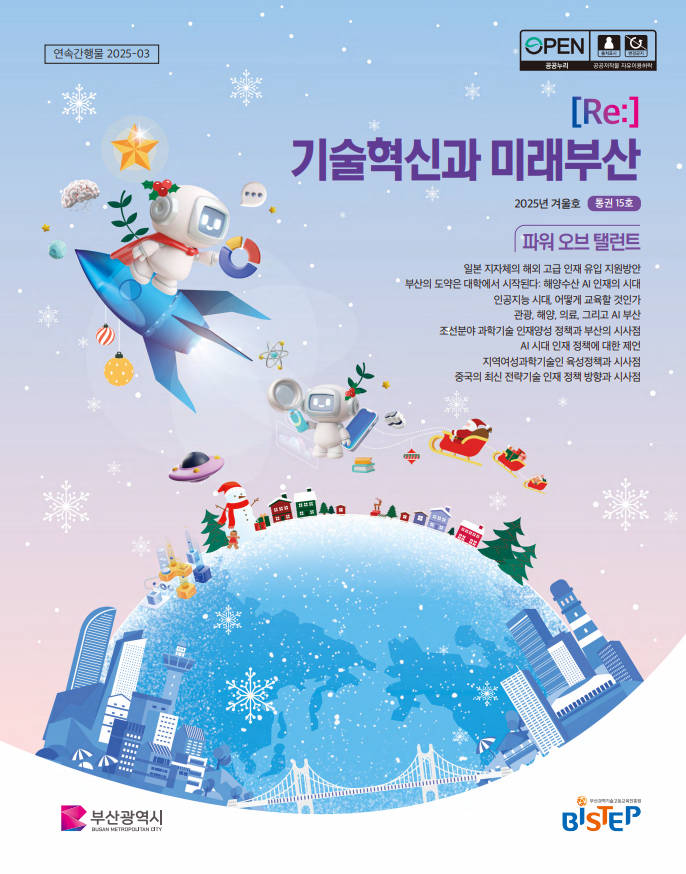 RE: 기술혁신과 미래부산 [겨울호]