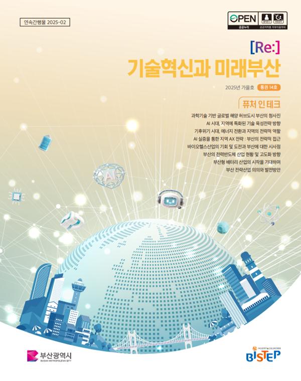 RE: 기술혁신과 미래부산 [가을호]