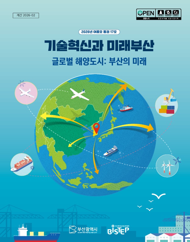 기술혁신과 미래부산[2026년 여름호]