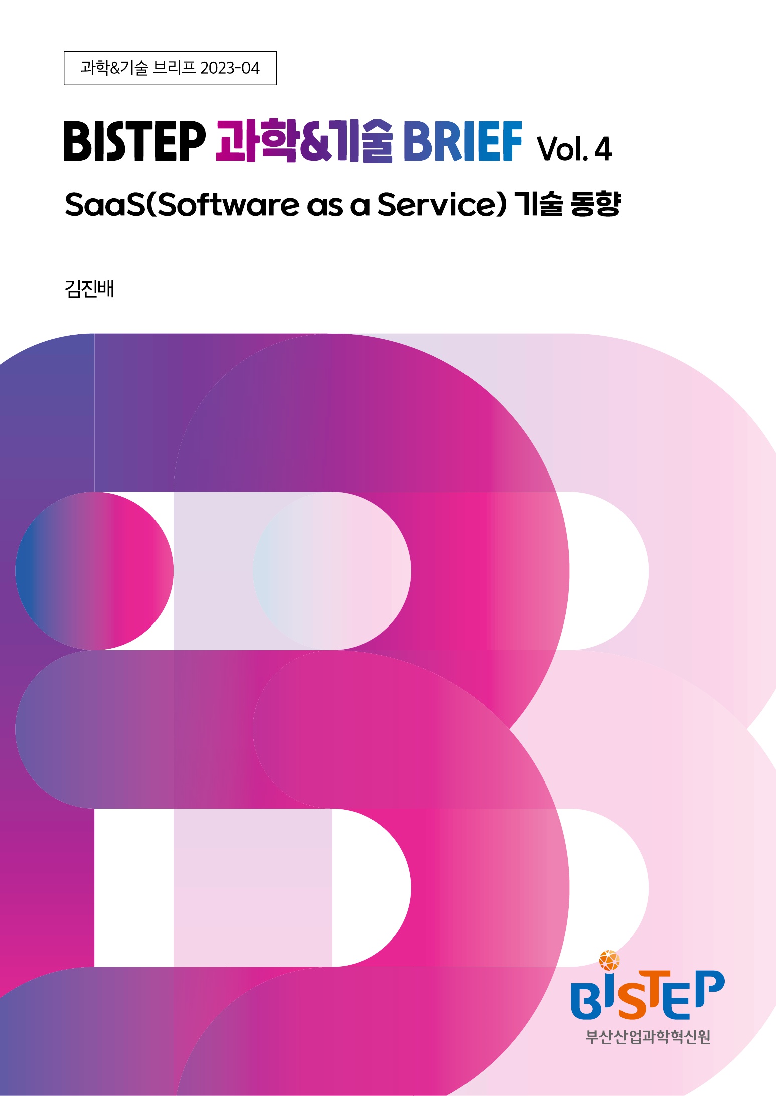 (BISTEP 과학&기술 Breif 23-04호) SasS(Software as a Service) 기술동향_1.jpg
