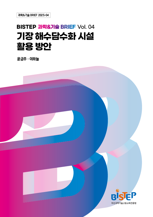 기장 해수담수화 시설 활용 방안