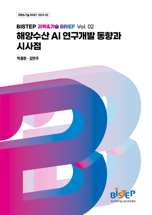 해양수산 AI 연구개발 동향과 시사점