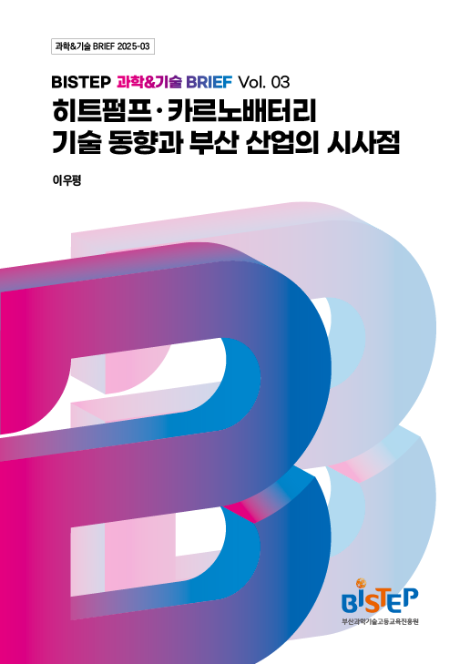 히트펌프·카르노배터리 기술 동향과 부산 산업의 시사점