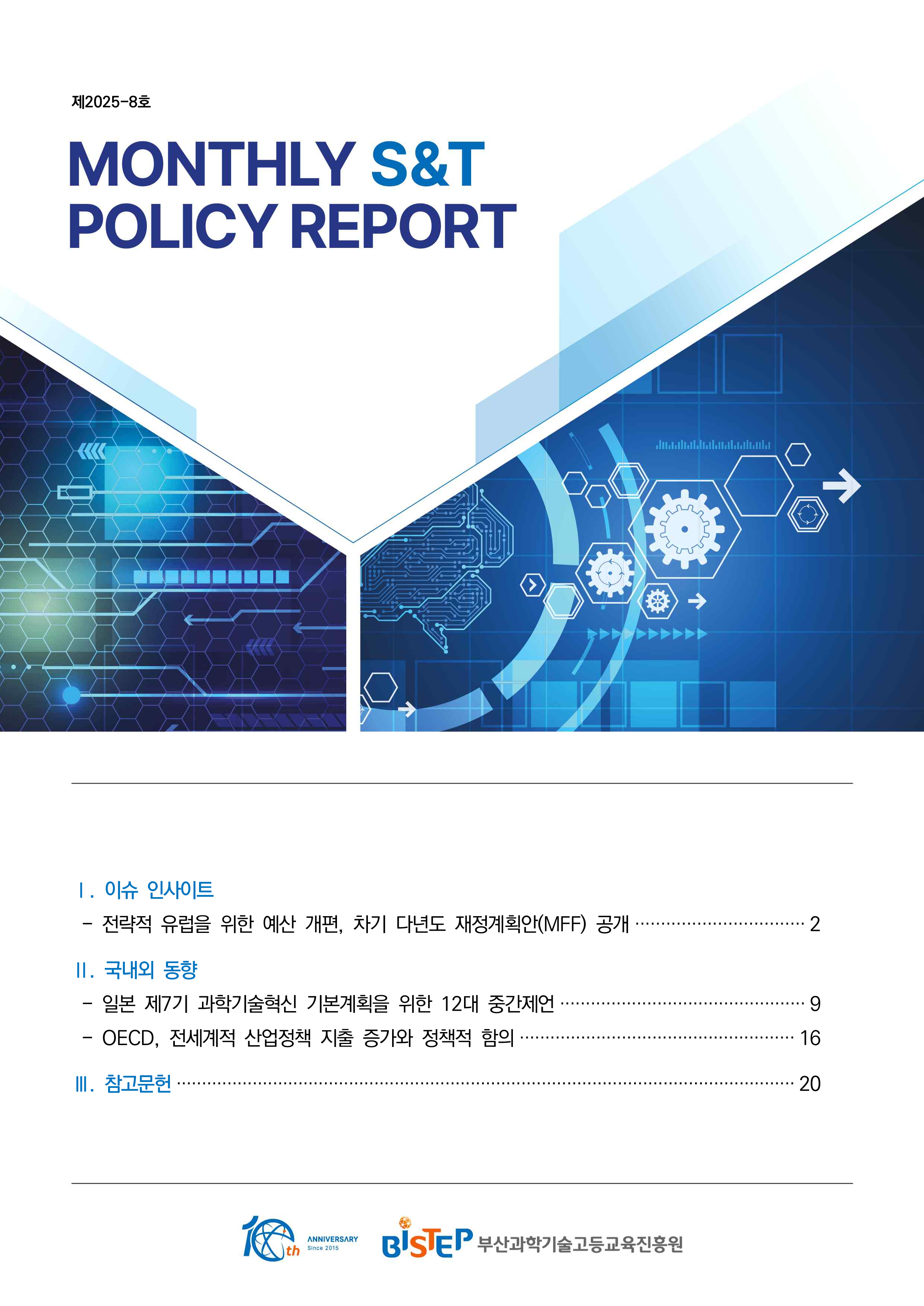 [제2025-8호] MONTHLY S&T POLICY REPORT