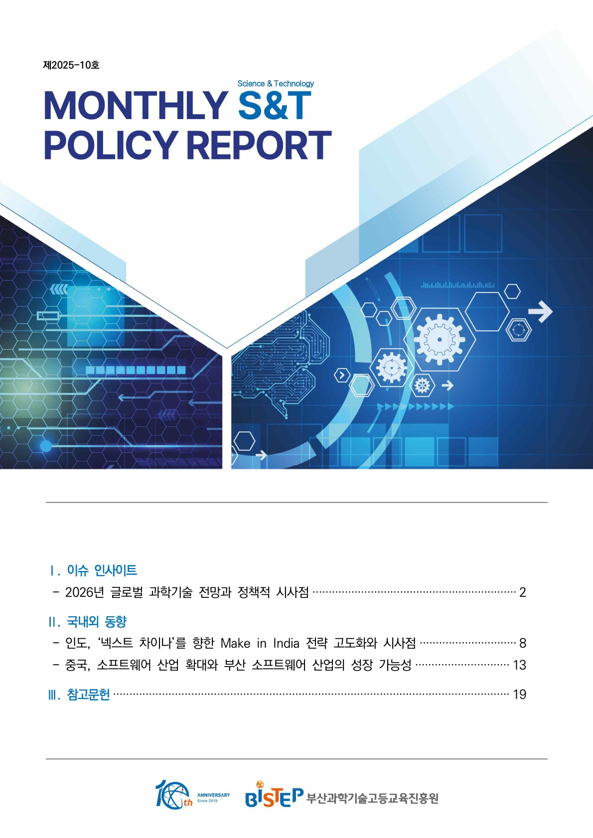 [제2025-10호] MONTHLY S&T POLICY REPORT