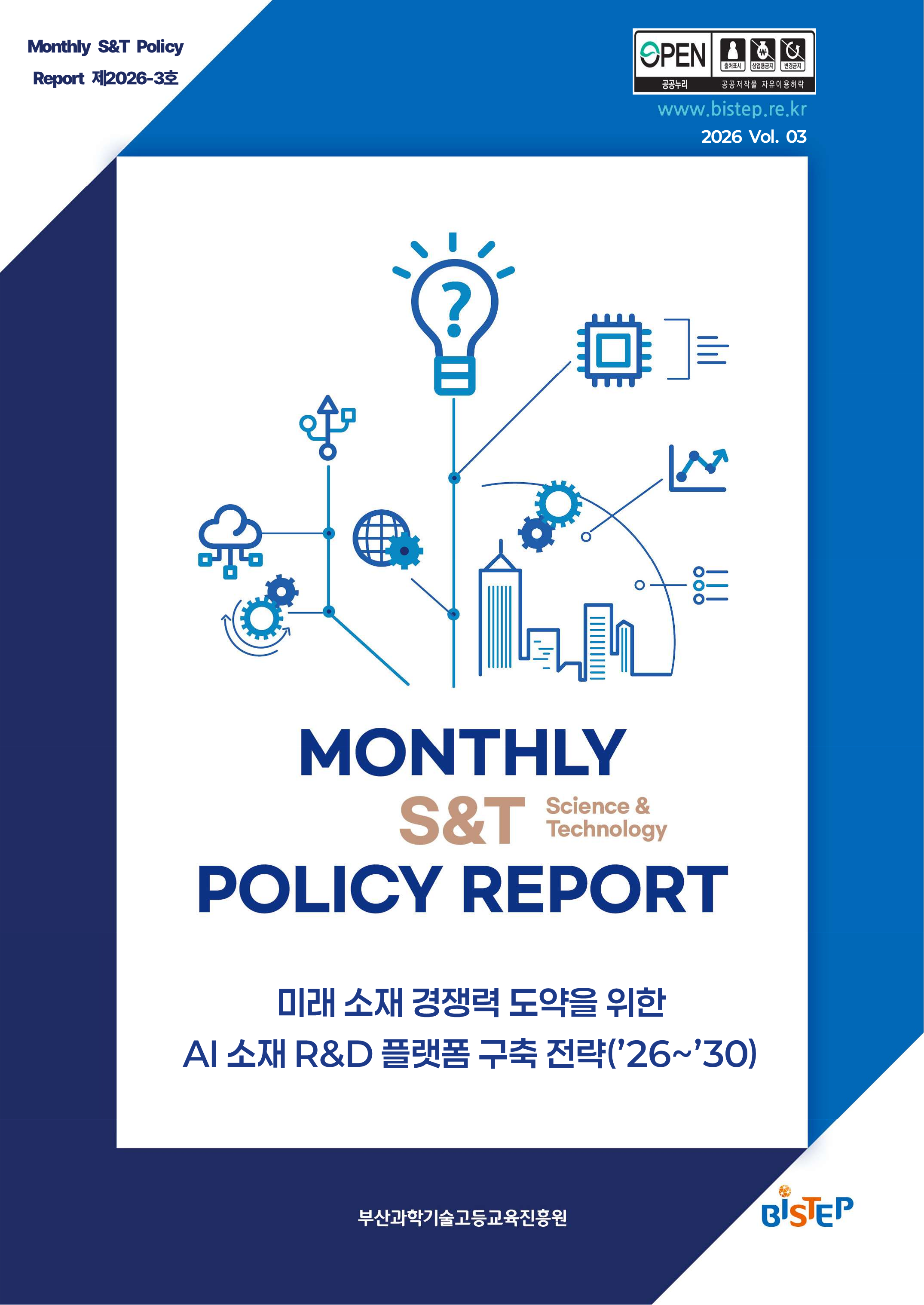 [제2026-3호] MONTHLY S&T POLICY REPORT