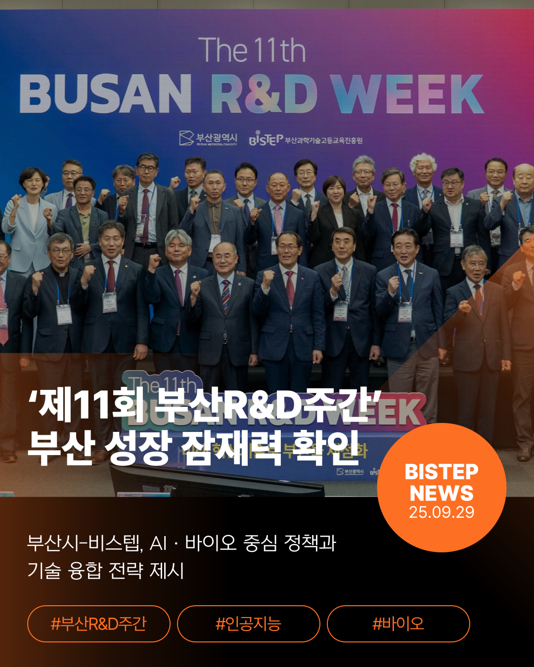  ‘제11회 부산R&D주간’ 부산 성장 잠재력 확인