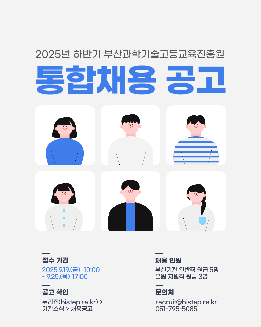 부산과학기술고등교육진흥원(BISTEP) 수시채용 공고