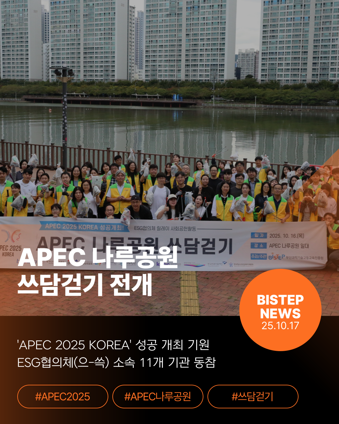 APEC 나루공원 쓰담걷기 전개