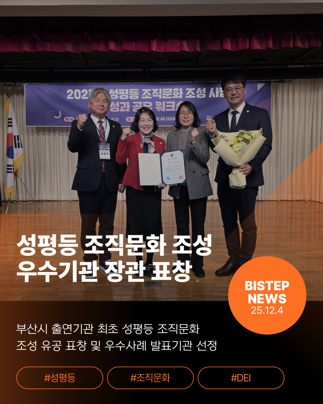 성평등 조직문화 조성 우수기관 장관 표창