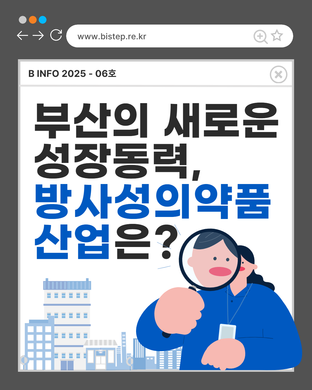 부산의 새로운 성장동력, 방사성의약품 산업은?