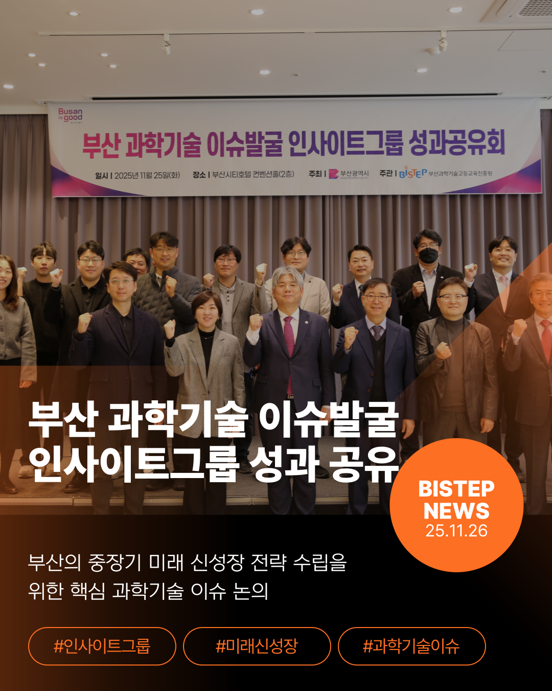 부산 과학기술 이슈발굴 인사이트그룹 성과 공유