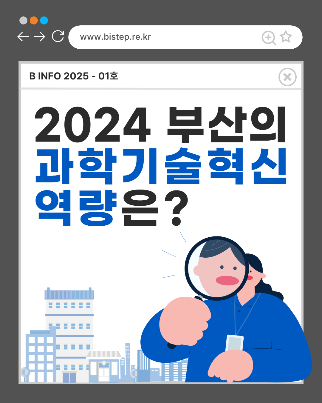 2024 부산의 과학기술혁신 역량은?