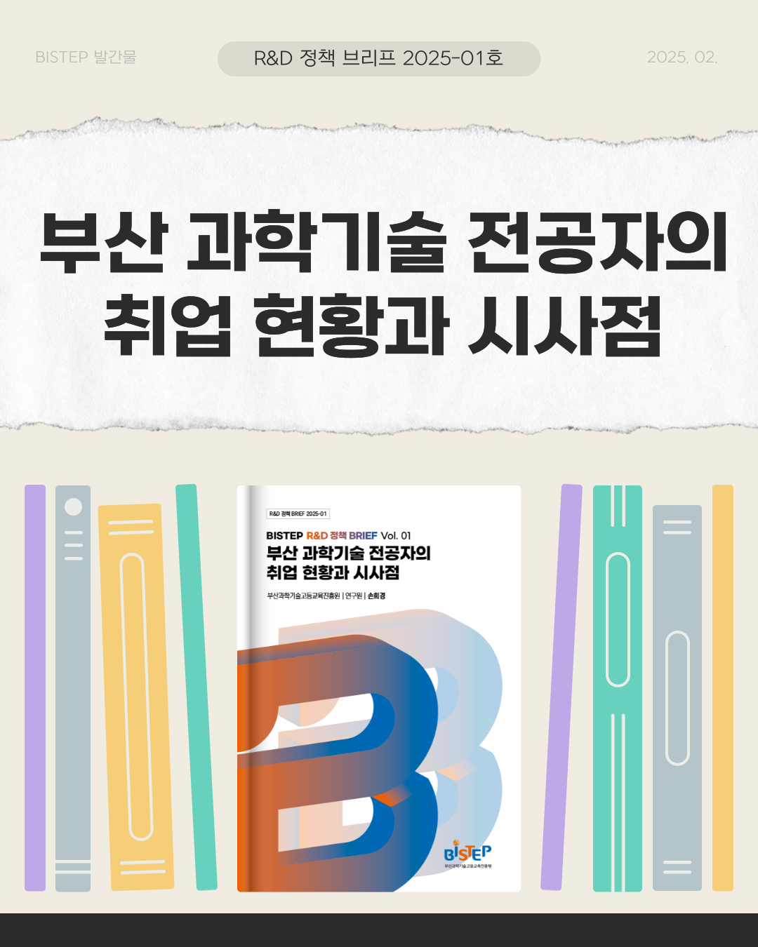 부산 과학기술 전공자의 취업 현황과 시사점