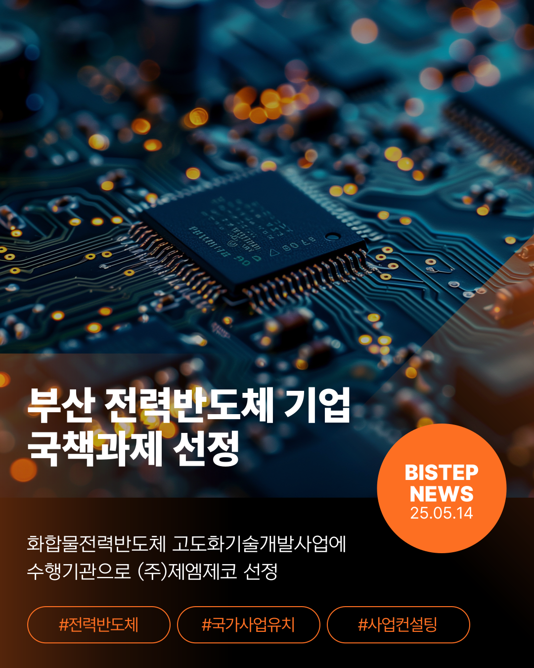부산 전력반도체 기업 국책과제 선정