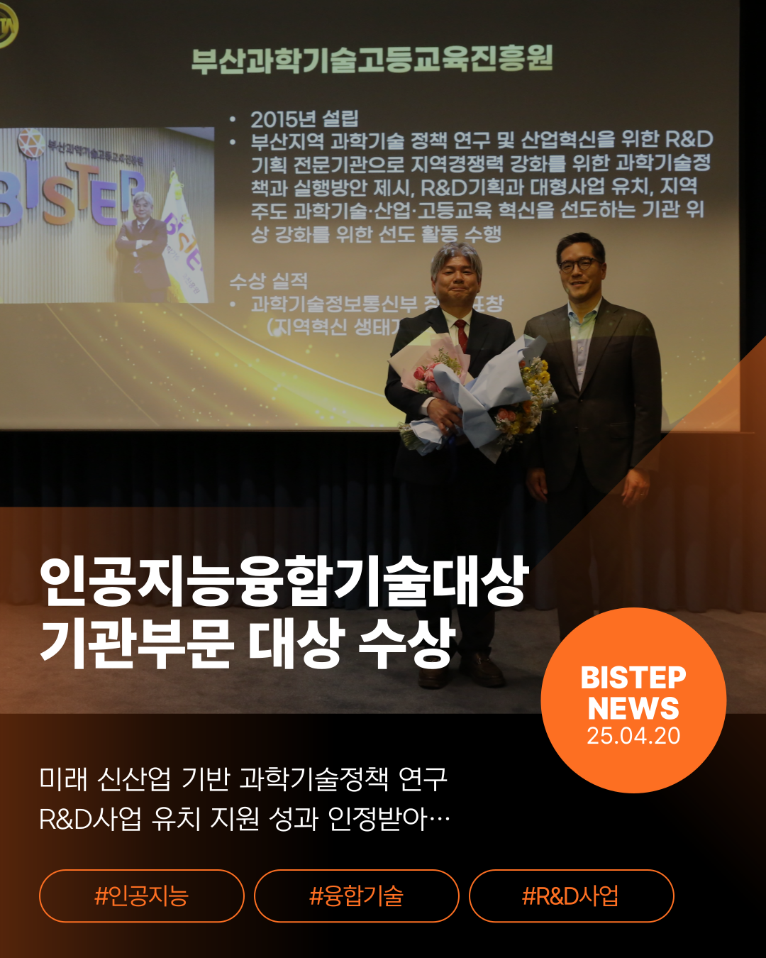 인공지능융합기술대상 기관부문 대상 수상