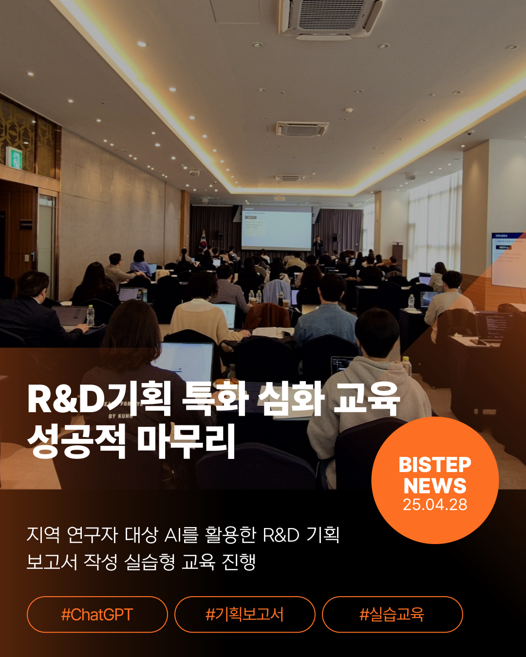R&D기획 특화 심화 교육 성공적 마무리