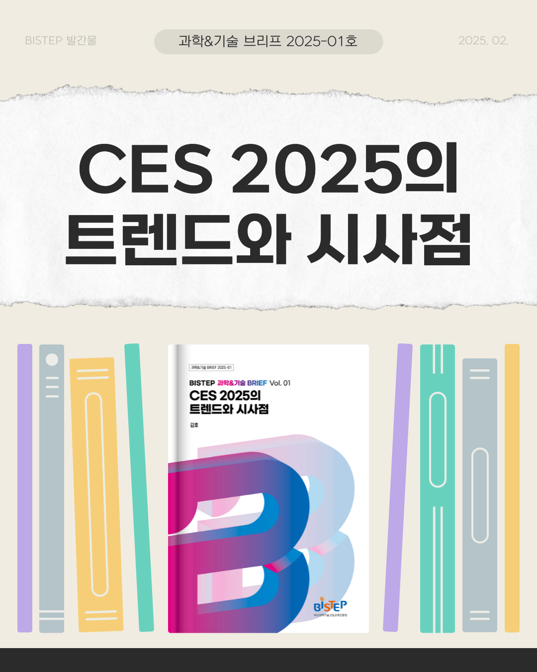CES 2025의 트렌드와 시사점