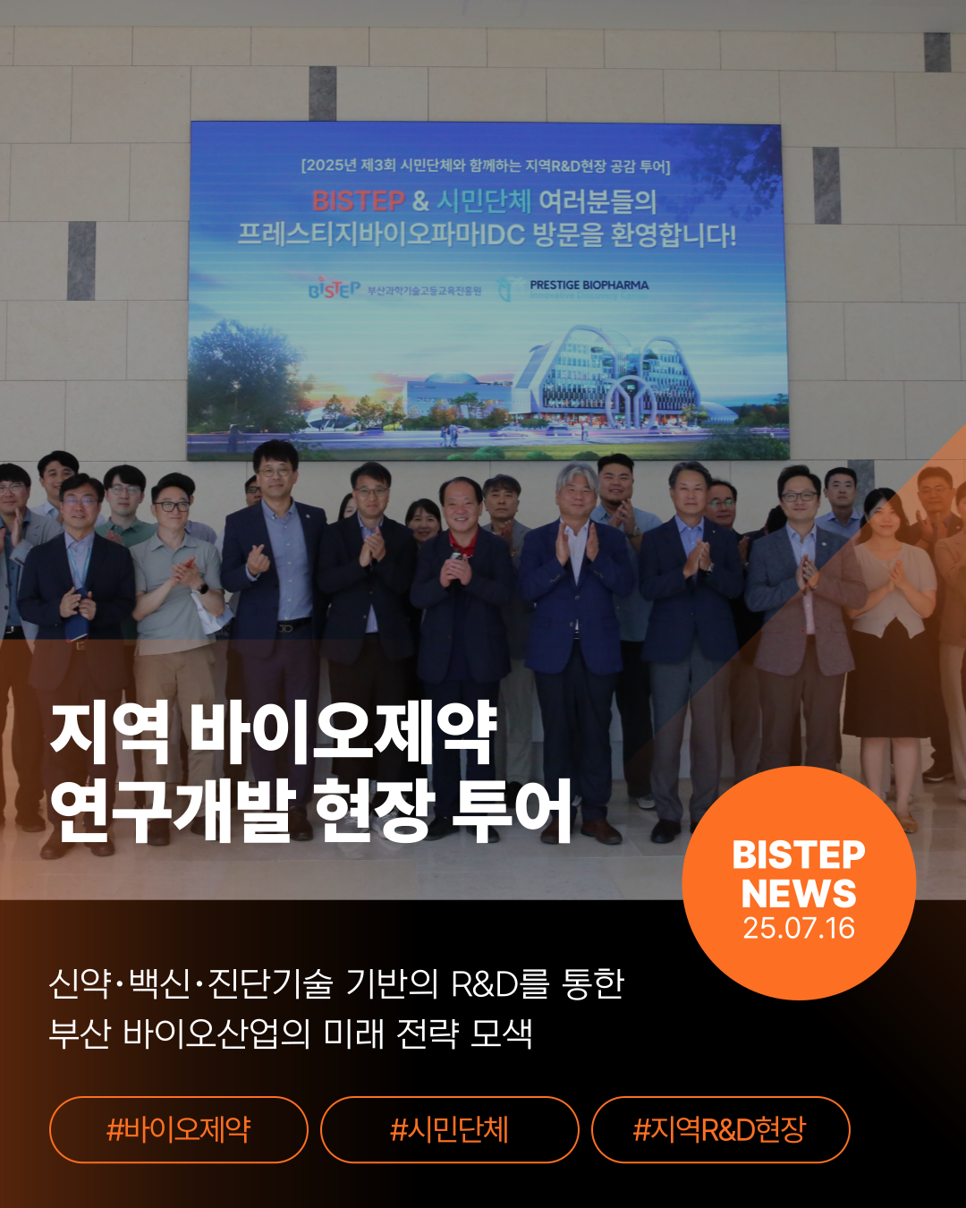 지역 바이오제약 연구개발 현장 투어