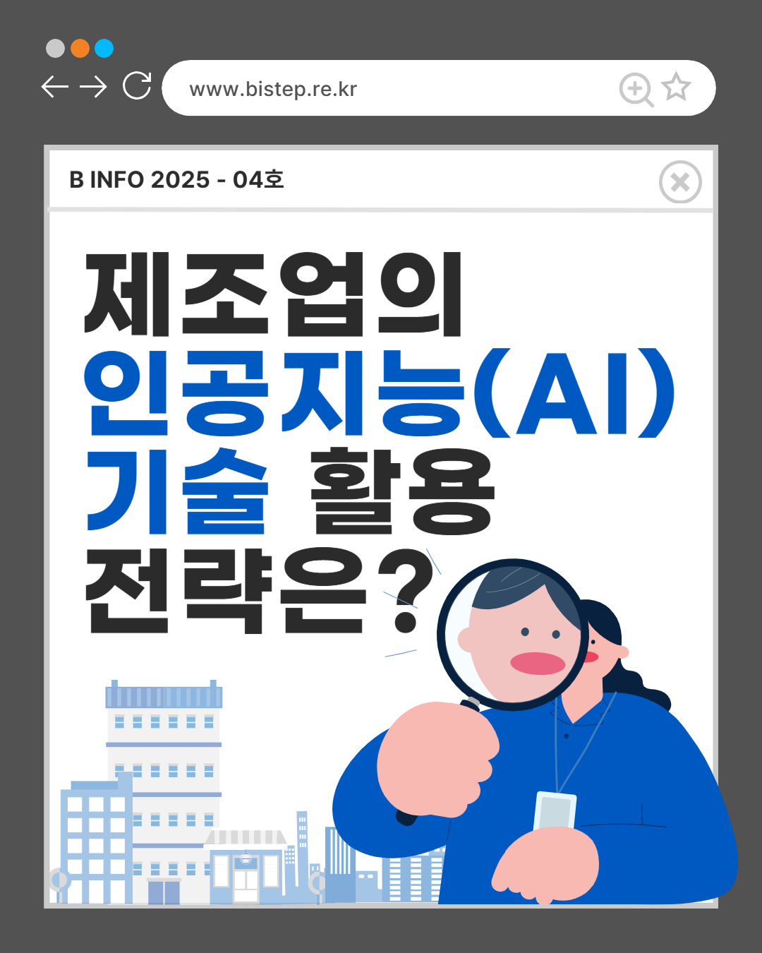 제조업의 인공지능(AI) 기술 활용 전략은?