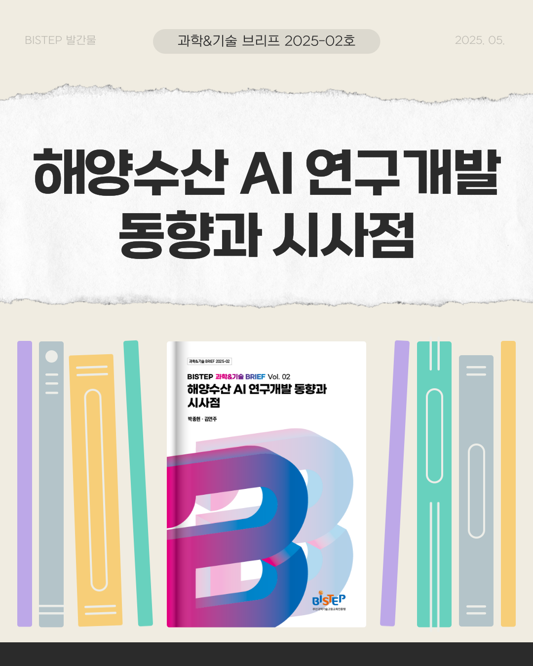 해양수산 AI 연구개발 동향과 시사점