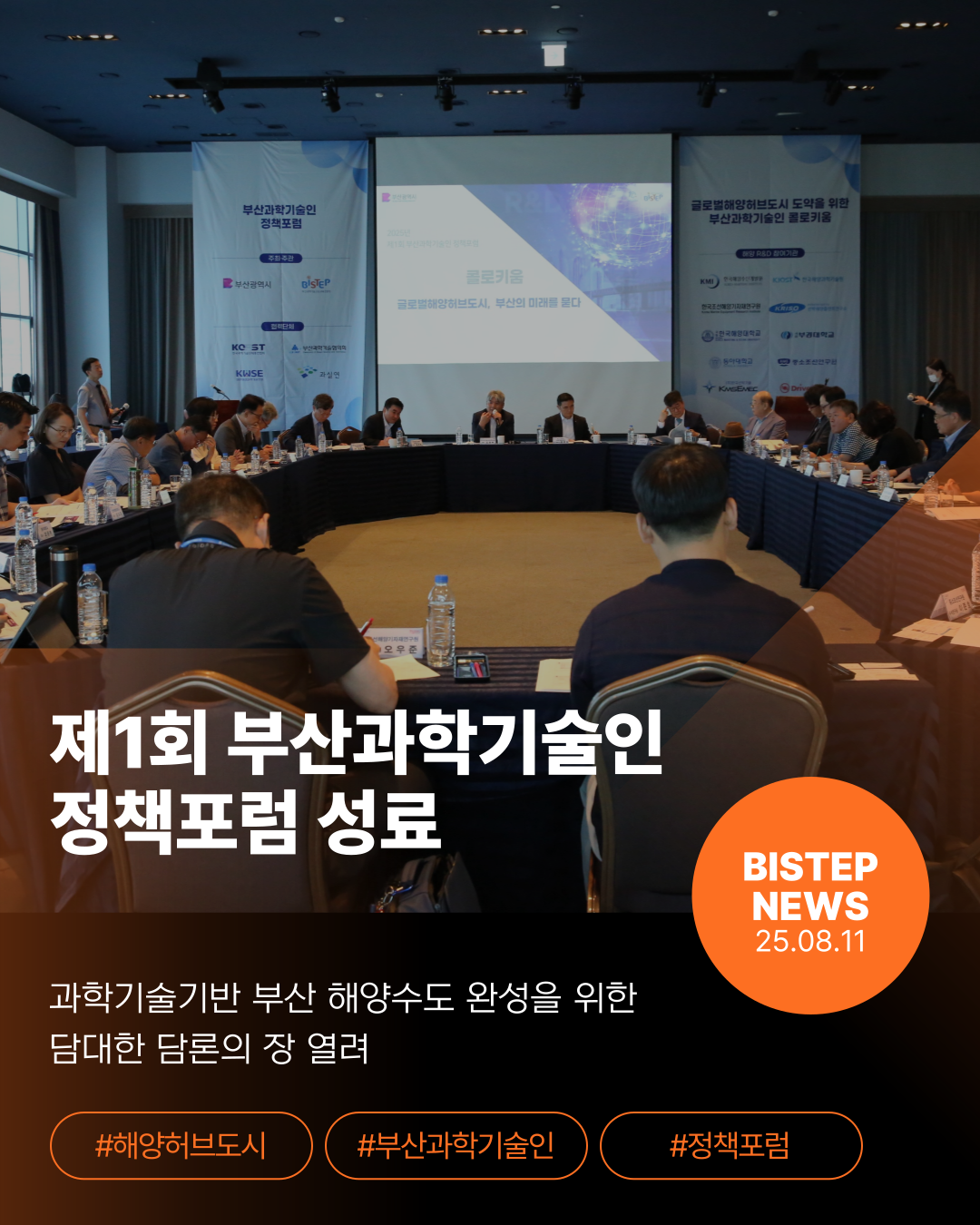 제1회 부산과학기술인 정책포럼 성료