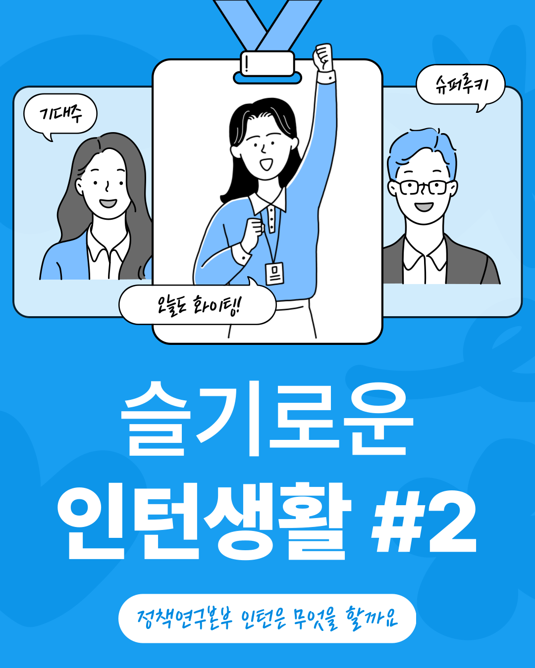 슬기로운 인턴생활#2 정책연구본부 인턴은 무엇을 할까요