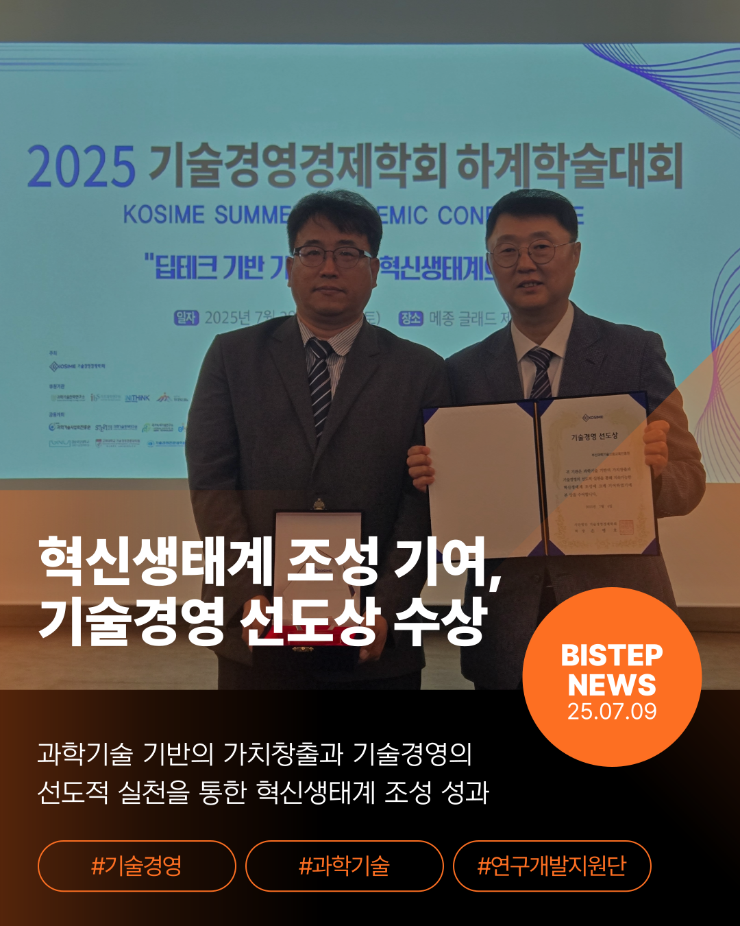 혁신생태계 조성 기여, 기술경영 선도상 수상